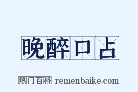 晚醉口占是什么意思的图片